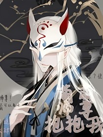 穿書(shū)萌萌師尊抱抱我