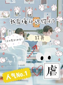 我后悔认识你们