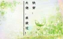 快穿：大佬，求放过！