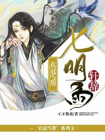 衣冠丐帮：七明雨轩辞