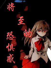 將至的恐懼感