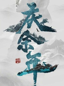 庆2之忧闲一世