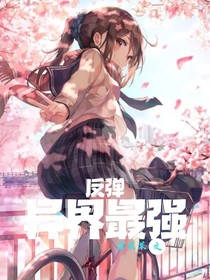 異界最強(qiáng)反彈