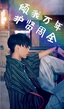倾我万年护贤周全