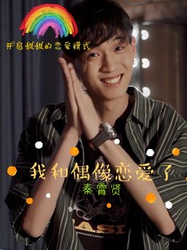 秦霄賢：我和偶像戀愛了