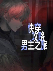 快穿攻略男主之旅
