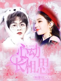 心动：长相思