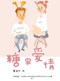 糖果爱情