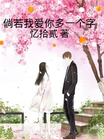 倘若我愛你多一個(gè)字