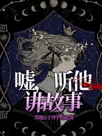 嘘，听他讲故事