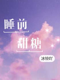 睡前甜糖