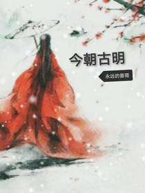 今朝古明
