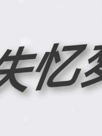 失憶夢