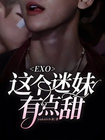 EXO這個(gè)迷妹有點(diǎn)甜