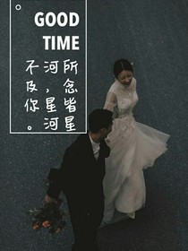 所念皆星河，星河不及你