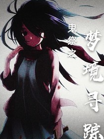 鬼祭之夢(mèng)境尋蹤