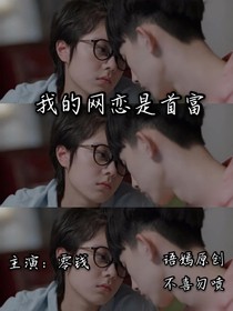 我的网恋是首富