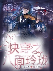 快穿之八面玲珑