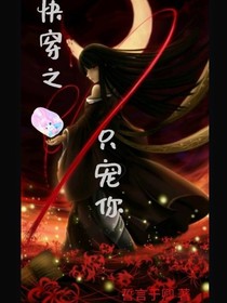 快穿之只宠你