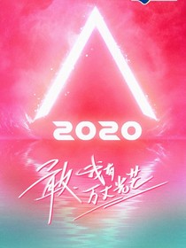 创造营2020：舞蹈王者