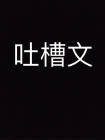 全網(wǎng)吐槽各種文