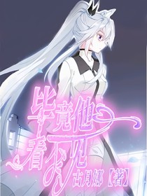 畢竟他看不見