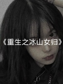 重生之冰山女归来