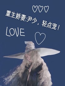 重生嬌妻：尹少，輕點(diǎn)寵！