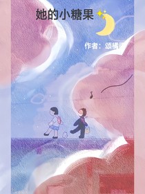 她的小糖果