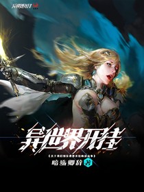 异界，关于我们穿越到异界开挂这档子事