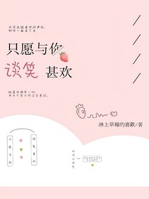 只愿與你談笑甚歡