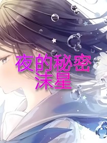 夜的秘密