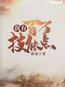 我有万亿技能点——d741