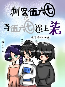 刺客伍六七之當(dāng)伍六七遇上柒（校園文）