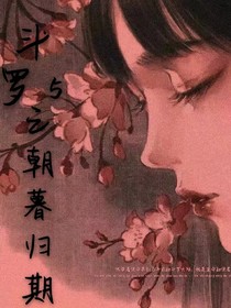 斗罗5之朝暮归期