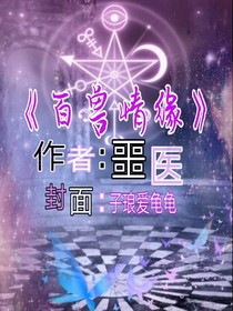 百兽情缘
