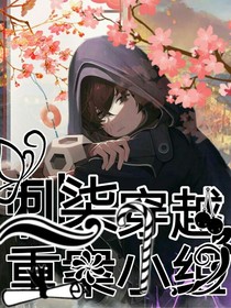 刺柒穿越重案小組