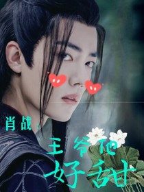 肖战：王爷他好甜