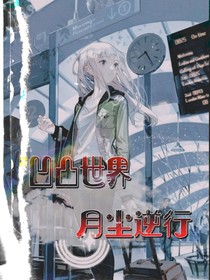 凹凸世界之逆行者