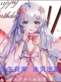 三生有幸冰灵宇宙