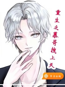 重生之慕哥拽上天