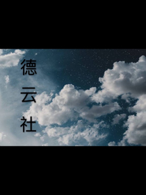 德云社：粉丝变成小助理