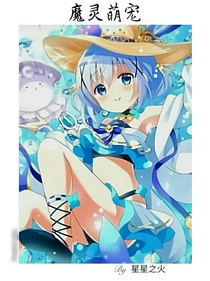 魔靈萌寵