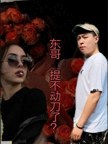 東哥，提不動(dòng)刀了？