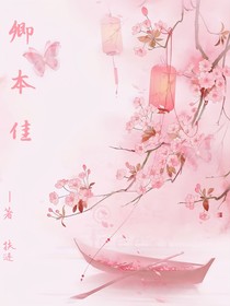 卿本佳