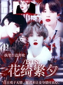 BTS：花綺繁夕