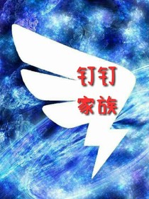 钉钉家族