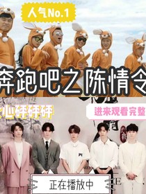 奔跑吧之陈情令