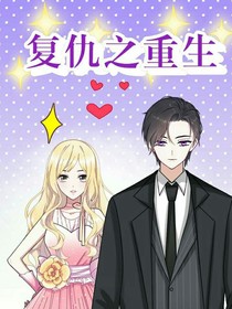復(fù)仇之重生（蟹老板著）