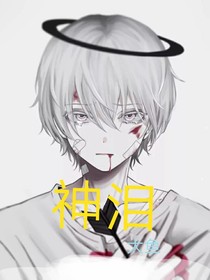 神泪